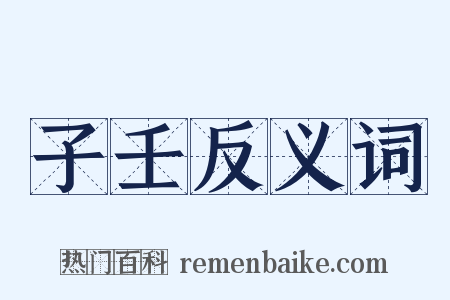 子壬反义词是什么意思的图片